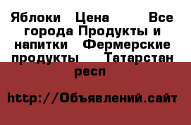 Яблоки › Цена ­ 28 - Все города Продукты и напитки » Фермерские продукты   . Татарстан респ.